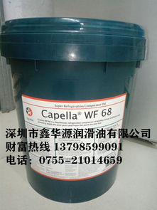 Caltex Capella WF46 加德士WF46制冷压缩机油 新闻动态